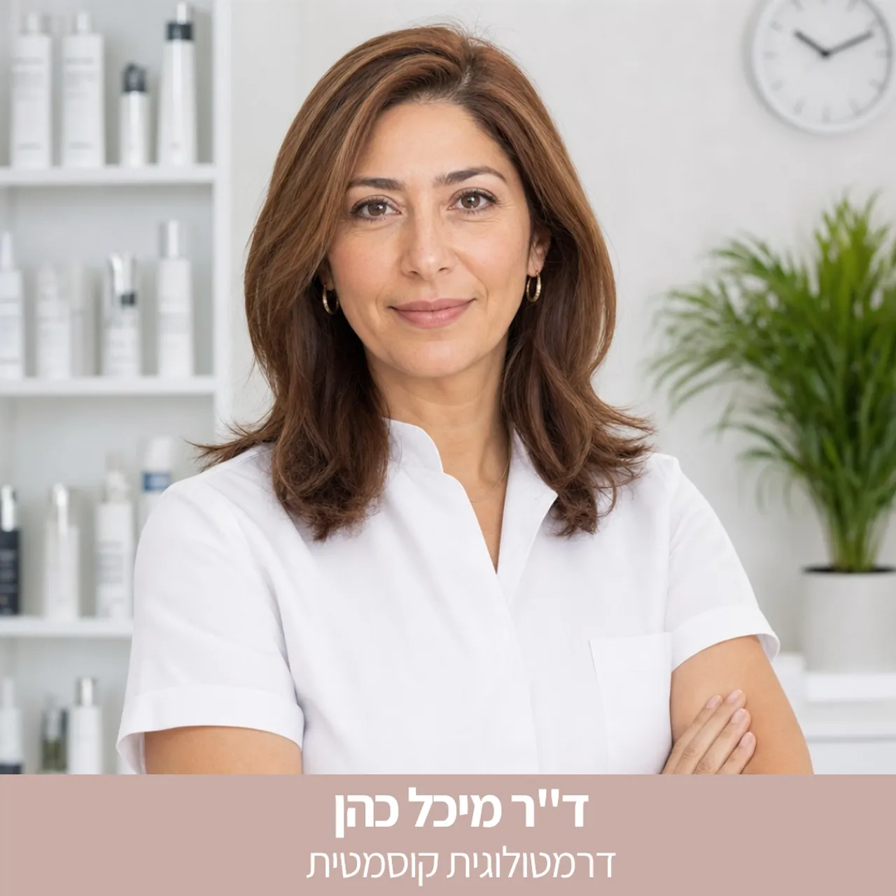 מומחית עור בקליניקה