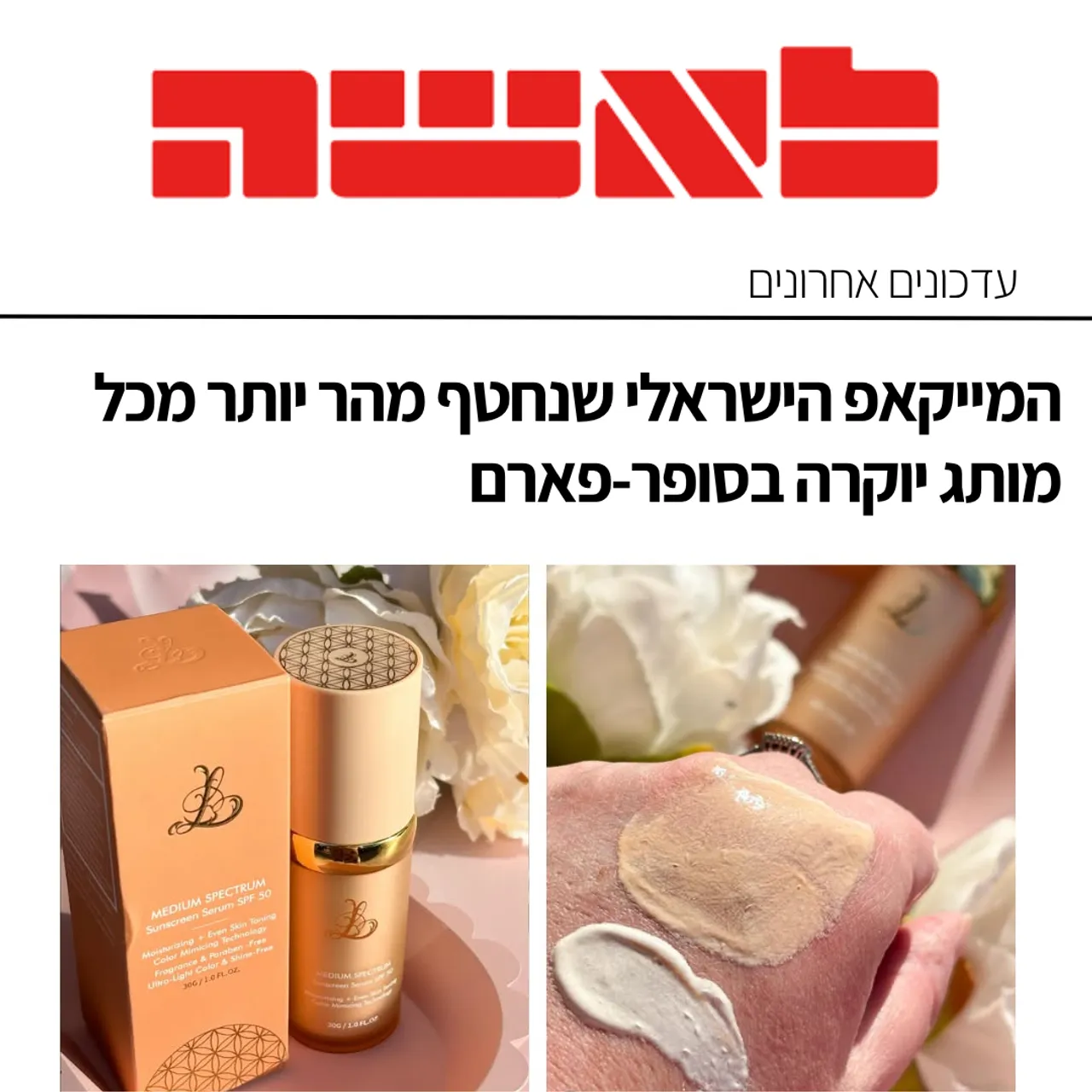 האריזה והבקבוק + סווטש על היד